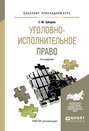 Уголовно-исполнительное право 9-е изд., пер. и доп. Учебное пособие для прикладного бакалавриата