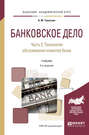 Банковское дело в 2 ч. Часть 2. Технологии обслуживания клиентов банка 2-е изд., пер. и доп. Учебник для академического бакалавриата