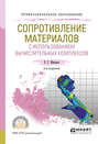 Сопротивление материалов с использованием вычислительных комплексов 2-е изд., испр. и доп. Учебное пособие для СПО