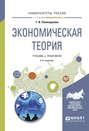 Экономическая теория 4-е изд., испр. и доп. Учебник и практикум для академического бакалавриата