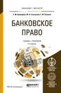 Банковское право 3-е изд., пер. и доп. Учебник и практикум для бакалавриата и магистратуры
