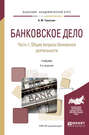 Банковское дело в 2 ч. Часть 1. Общие вопросы банковской деятельности 2-е изд., пер. и доп. Учебник для академического бакалавриата