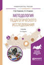 Методология педагогического исследования 2-е изд., испр. и доп. Учебник для академического бакалавриата