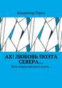 Ах! Любовь поэта Севера… Путь воркутинского поэта…