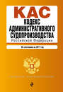 Кодекс административного судопроизводства РФ. По состоянию на 2017 год