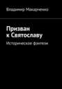 Призван к Святославу. Историческое фэнтези