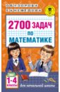 Математика. 1-4 классы. 2700 задач. Познавательный задачник