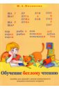 Обучение беглому чтению. Пособие для занятий с детьми дошкольного и мл. школьного возраста