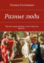 Разные люди. Мы все такие разные, и все-таки мы вместе…