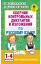 Русский язык. 1-4 классы. Сборник контрольных диктантов и изложений