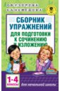 Русский язык. 1-4 классы. Сборник упражнений для подготовки к сочинению и изложению