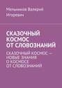 СКАЗОЧНЫЙ КОСМОС ОТ СЛОВОЗНАНИЙ. СКАЗОЧНЫЙ КОСМОС – НОВЫЕ ЗНАНИЕ О КОСМОСЕ ОТ СЛОВОЗНАНИЙ