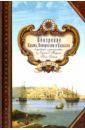 Обозрение Крыма, Новороссии и Кавказа в дневнике путешествия из Одессы в Тифлис Поля Гибаля
