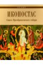 Углич. Иконостас Спасо-Преображенского собора
