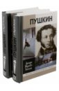 Жизнь Пушкина. В 2-х томах
