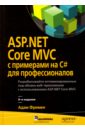 ASP.NET Core MVC с примерами на C# для профессионалов