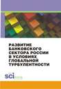 Развитие банковского сектора России в условиях глобальной турбулентности