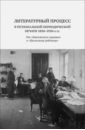 Литературный процесс в региональной периодической печати 1830-1930 гг.