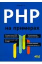 PHP на примерах