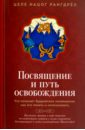 Посвящение и Путь освобождения