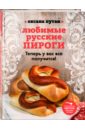 Любимые русские пироги