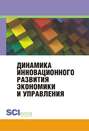 Динамика инновационного развития экономики и управления