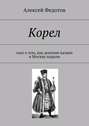 Корел. Сказ о том, как донские казаки в Москву ходили