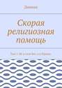 Скорая религиозная помощь. Том 1. Не в силе Бог, а в Правде.