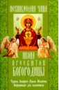 "Неупиваемая чаша" икона Пресвятой Богородицы. Чудеса, акафист, канон, молитвы, информация
