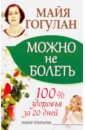 Можно не болеть. 100% здоровья за 20 дней. Набор из 20 открыток