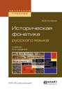 Историческая фонетика русского языка 2-е изд., испр. и доп. Учебник для вузов