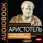 Аристотель. Его жизнь, научная и философская деятельность