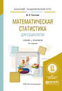 Математическая статистика для социологов 2-е изд., испр. и доп. Учебник и практикум для академического бакалавриата