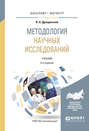 Методология научных исследований 2-е изд., пер. и доп. Учебник для бакалавриата и магистратуры