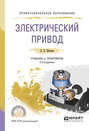 Электрический привод 2-е изд., испр. и доп. Учебник и практикум для СПО