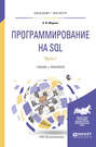 Программирование на sql в 2 ч. Часть 1. Учебник и практикум для бакалавриата и магистратуры