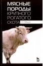 Мясные породы крупного рогатого скота. Учебное пособие