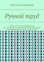 Ручной труд. Уроки в 3 классе учреждения, реализующего адаптированные основные общеобразовательные программы