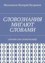 СЛОВОЗНАНИЯ МИГАЮТ СЛОВАМИ. (ЗНАНИЯ ДЛЯ СЛОВОЗНАНИЙ)