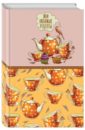 Книга для записи рецептов "Оранжевое чаепитие"
