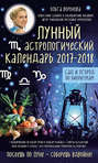 Лунный астрологический календарь 2017–2018. Сад и огород по биоритмам