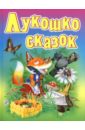 Лукошко сказок. Русские народные сказки, загадки, считалки, скороговорки, колыбельные и песенки