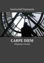 carpe diem. сборник стихов