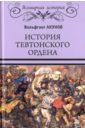 История Тевтонского ордена