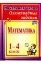 Олимпиадные задания по математике. 1-4 классы. ФГОС