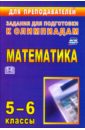 Олимпиадные задания по математике. 5-6 классы. ФГОС