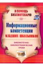 Информационные компетенции младших школьников. Библиотечно-библиографические уроки. ФГОС