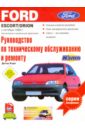 Ford Escort/Orion. Выпуск с октября 1990 г. Бензиновый и дизельный двигатели. Руководство по экспл