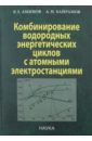 Комбинирование водородных энергетических циклов с атомными электростанциями