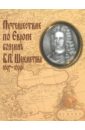 Путешествие по Европе боярина Б. П. Шереметева 1697-1699